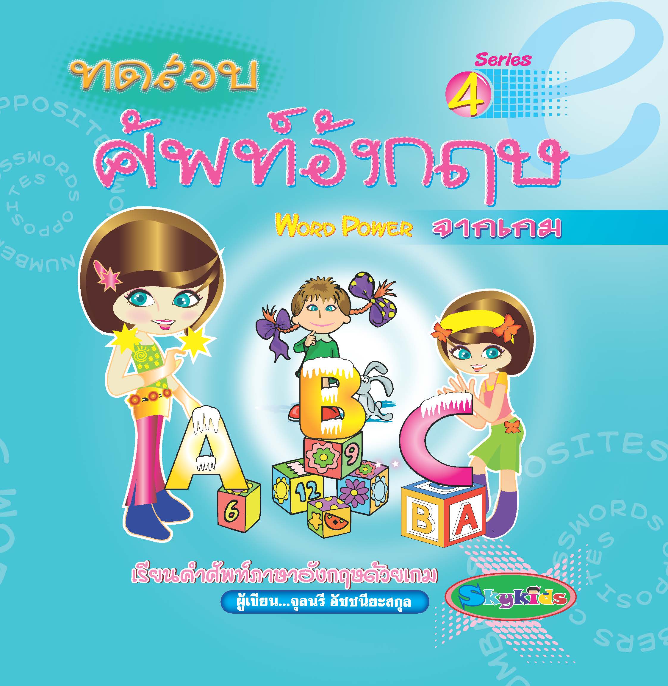 ทดสอบศัพท์อังกฤษเกม WORD POWER (Series 4)